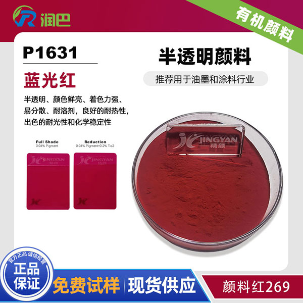 潤巴Ranbar Red P1631 | 顏料紅269 | 油墨涂料用高性能藍(lán)光紅有機(jī)顏料